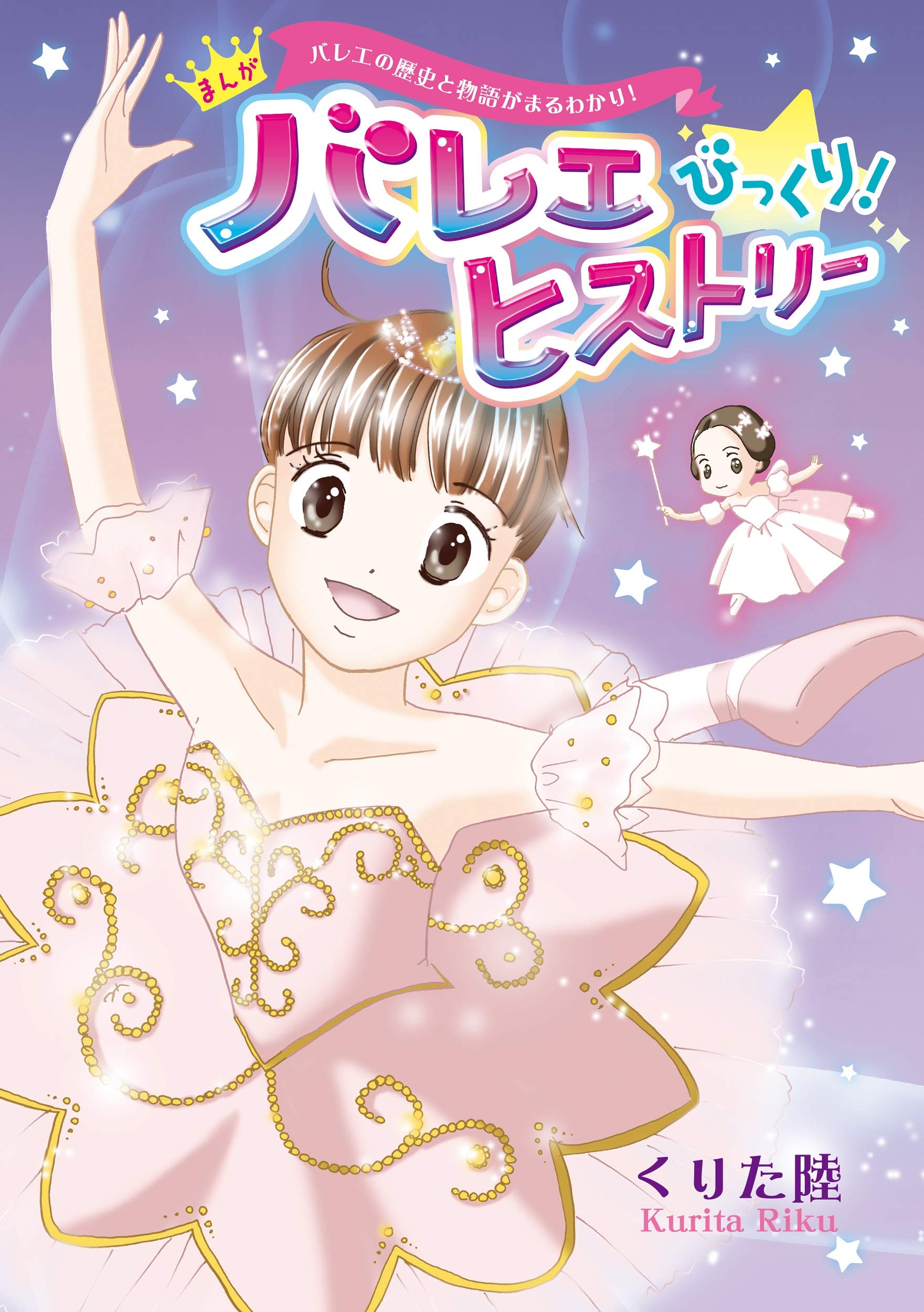 バレエの歴史と物語がまるわかり! まんが バレエ びっくり! ヒストリー